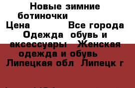 Новые зимние ботиночки TOM tailor › Цена ­ 3 000 - Все города Одежда, обувь и аксессуары » Женская одежда и обувь   . Липецкая обл.,Липецк г.